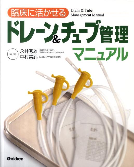 臨床に活かせるドレーン＆チューブ管理マニュアル