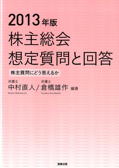 株主総会想定質問と回答（2013年版）
