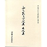 平安朝かな名蹟選集（第56巻）