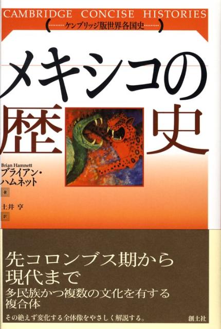 メキシコの歴史 （ケンブリッジ版世界各国史） [ ブライアン・ハムネット ]