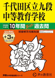千代田区立九段中等教育学校(2026年度用) 10年間(+3年間HP掲載)スーパー過去問 (声教の中学過去問シリーズ)