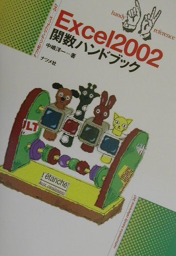 Excel　2002関数ハンドブック