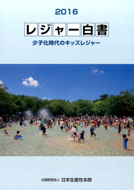 レジャー白書（2016） [ 日本生産性本部（2009） ]