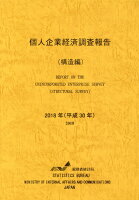 個人企業経済調査報告（構造編）（平成30年）