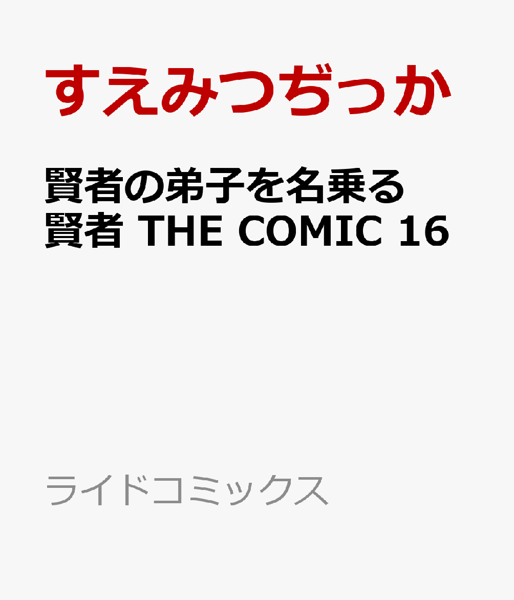 賢者の弟子を名乗る賢者 THE COMIC 16