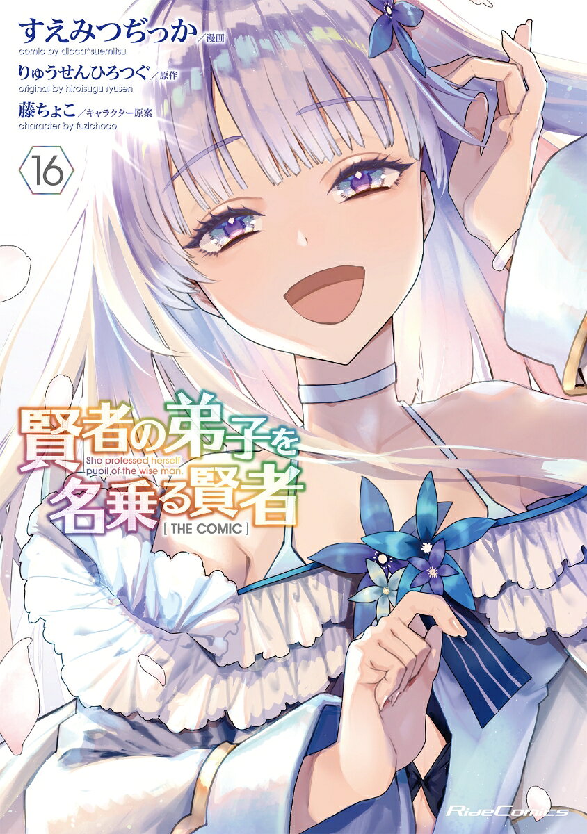 賢者の弟子を名乗る賢者　THE　COMIC 16巻