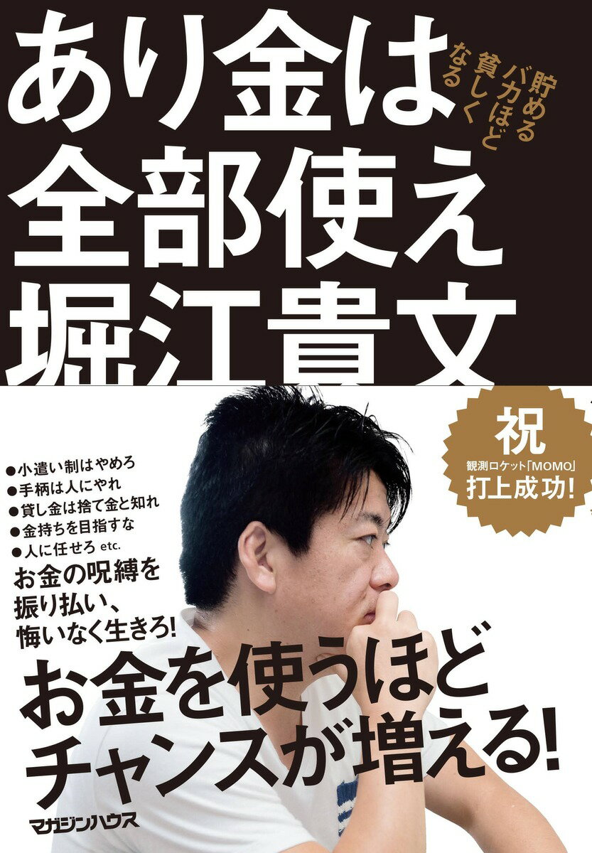 あり金は全部使え　貯めるバカほど貧しくなる [ 堀江貴文 ]