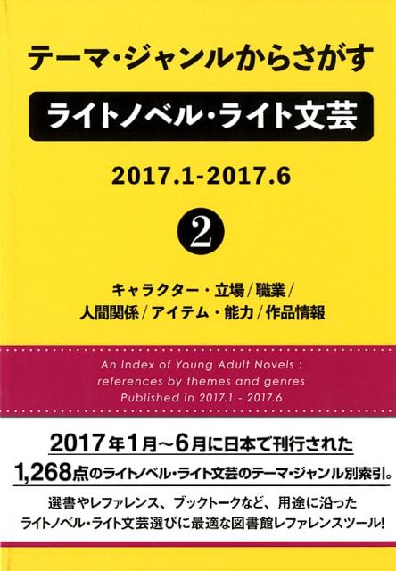 テーマ・ジャンルからさがすライトノベル・ライト文芸 2017．1-2017．6（2）