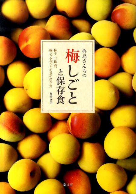 杵島さんちの梅しごとと保存食