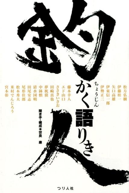 人生に力を与える、不思議な何かが釣りにはある。各界で活躍する１７人が釣りを通じて語る彼らの人生・仕事・生活の流儀。そしてもちろん、釣りの魅力も。