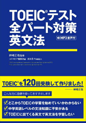 TOEICテスト全パート対策英文法