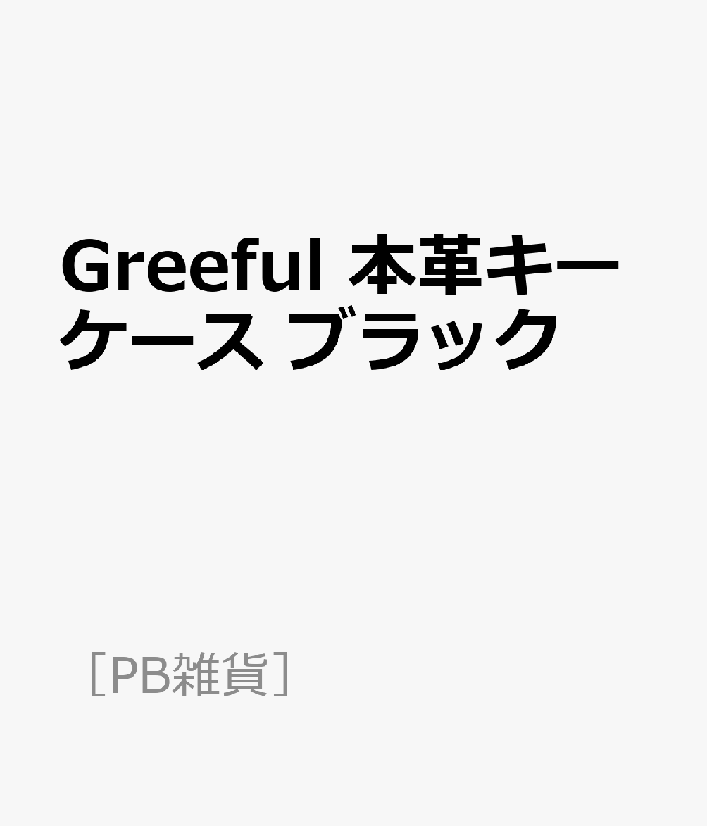 楽天楽天ブックスGreeful　本革キーケース　ブラック （［PB雑貨］）