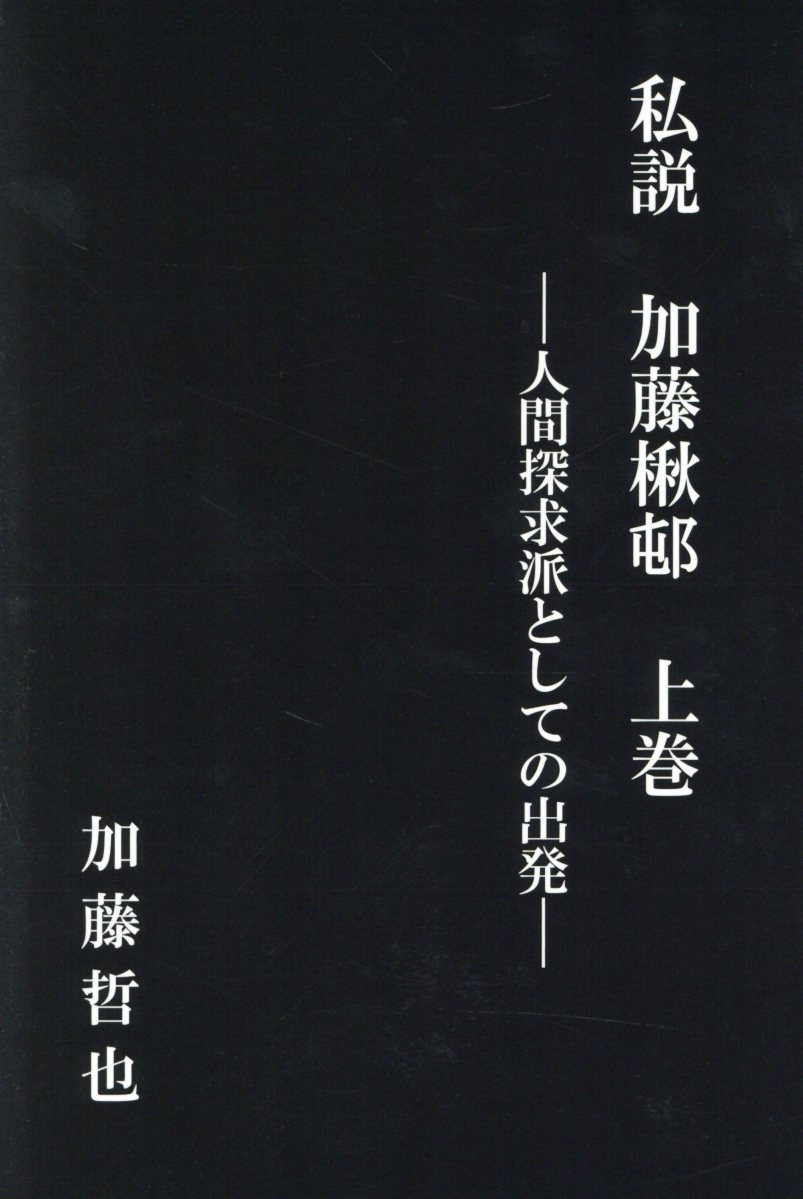 私説加藤楸邨　上巻