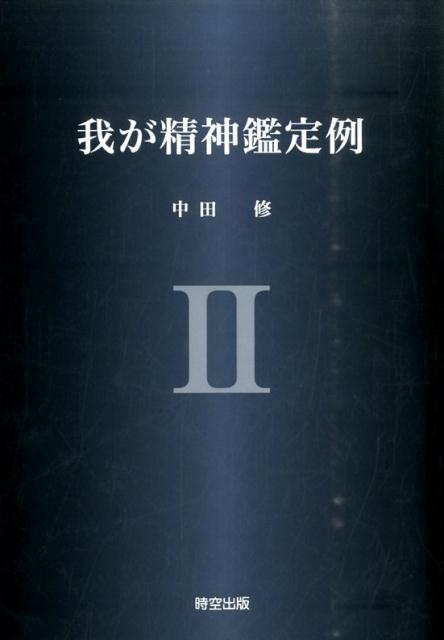 我が精神鑑定例（2） [ 中田修（精神科医） ]