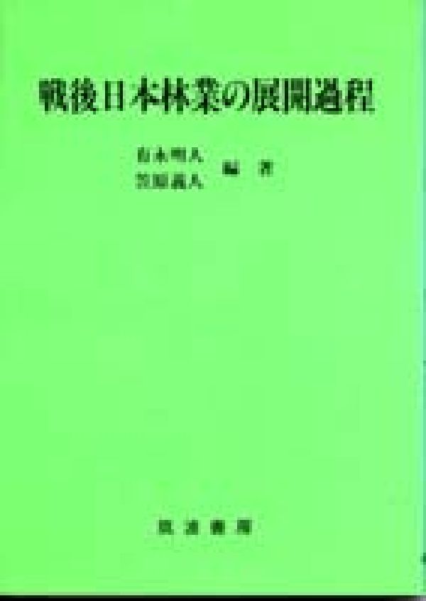 有永　明人 笠原　義人 筑波書房センゴニホンリンギョウノテンカイカテイ アリナガ アキト カサハラ ヨシト 発行年月：1988年03月01日 予約締切日：1988年02月29日 ページ数：270p サイズ：単行本 ISBN：9784886700568 本 ビジネス・経済・就職 産業 林業・水産業