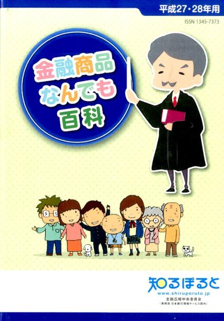 金融商品なんでも百科（平成27・28年用）