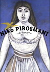 ニコ・ピロスマニ 1862-1918 [ ニコ・ピロスマニ ]