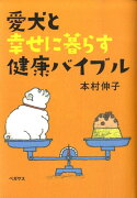 愛犬と幸せに暮らす健康バイブル