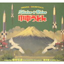 (オリジナル・サウンドトラック)シデンウドン オリジナル サウンドトラック 発売日：2013年07月07日 予約締切日：2013年06月30日 SHIDEN UDON ORIGINAL SOUNDTRACK JAN：4540862900569 SKMTー2 ヒバナレコード (株)メタ カンパニー [Disc1] 『市電うどん shiden★udon ORIGINAL SOUNDTRACK』／CD アーティスト：坂本弘道／栗木健 曲目タイトル： &nbsp;1. 電車 [5:04] &nbsp;2. Screen Memory [3:21] &nbsp;3. 数え歌・横浜市電系統9 [1:15] &nbsp;4. ユメ [4:37] &nbsp;5. 数え歌・横浜市電系統8 [3:03] &nbsp;6. スカート [1:58] &nbsp;7. 沖の未明のテーマ [3:16] &nbsp;8. 数え歌・横浜市電系統7 [1:14] &nbsp;9. 夜の名前 [3:29] &nbsp;10. 空中うどん [3:09] &nbsp;11. 数え歌・横浜市電系統1(栗木健)／数え歌・横浜市電系統4(栗木健) [2:17] &nbsp;12. 残像 [3:57] &nbsp;13. マタスグネ [5:43] &nbsp;14. 数え歌・横浜市電系統5 [2:13] &nbsp;15. 電車リプライズ [1:44] CD サウンドトラック 演劇・ミュージカル