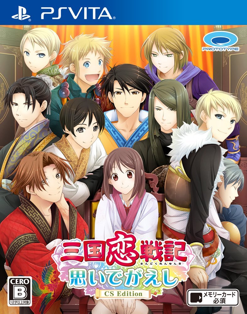 三国恋戦記～思いでがえし～CS Edition PS Vita版