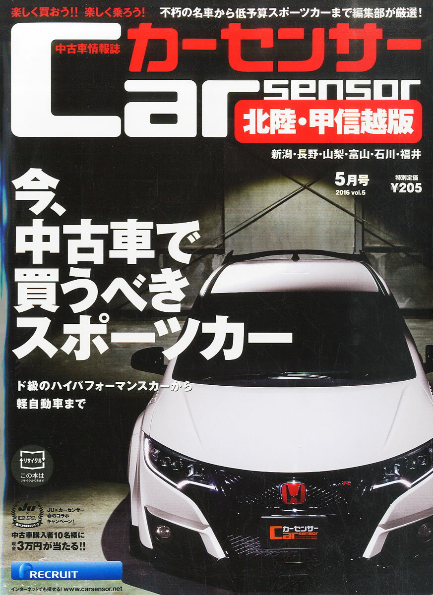 カーセンサー北陸甲信越版 2016年 05月号 [雑誌]