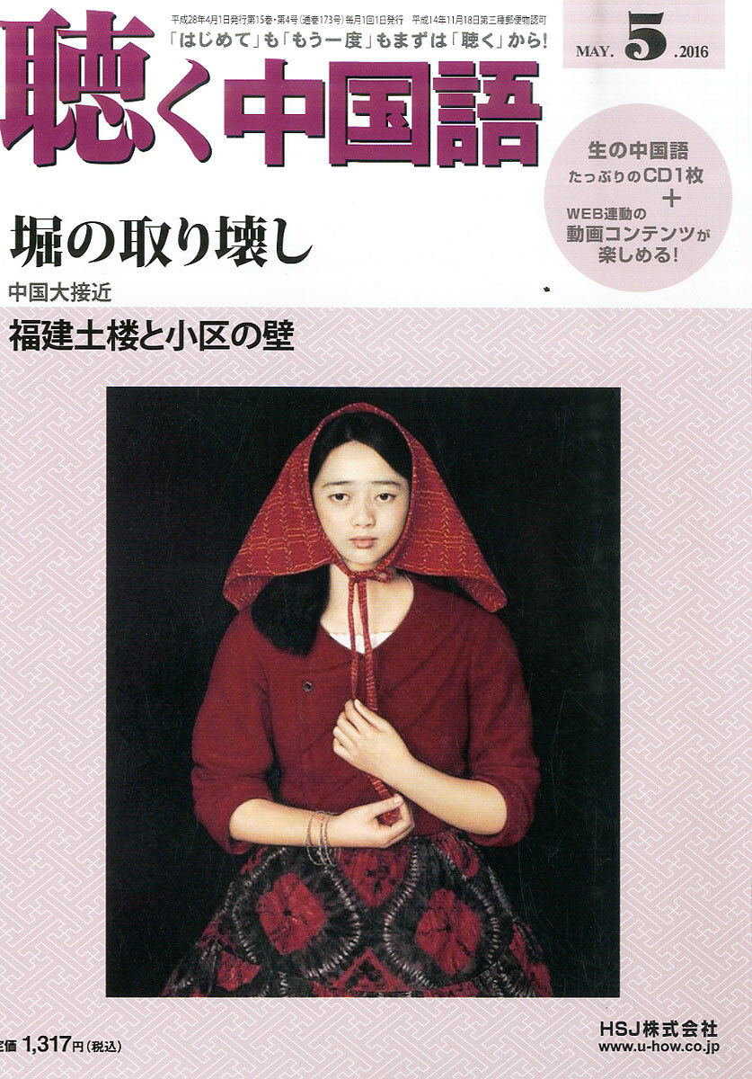 聴く中国語 2016年 05月号 [雑誌]