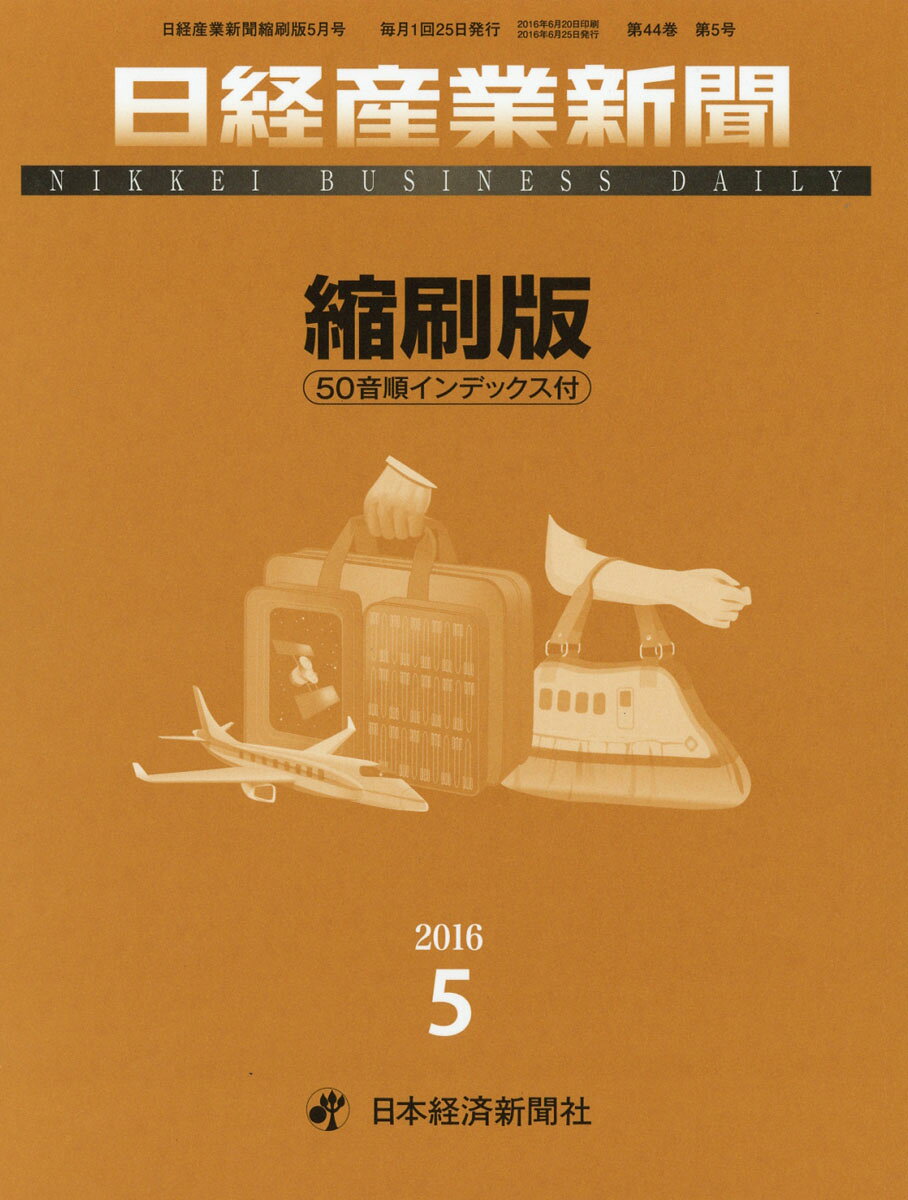 日経産業新聞縮刷版 2016年 05月号 [雑誌]