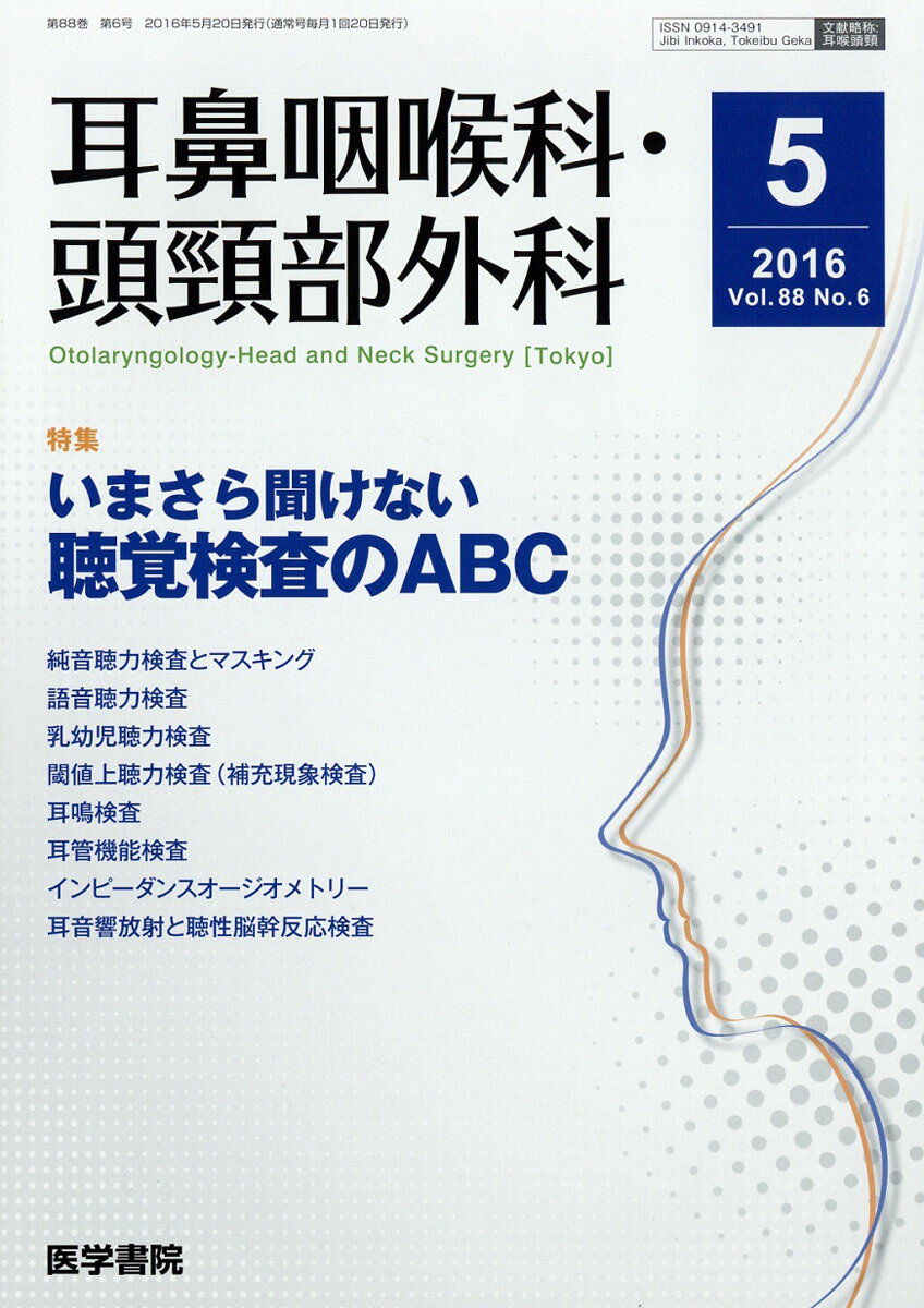 耳鼻咽喉科・頭頸部外科 2016年 5月号 特集 いまさら聞けない聴覚検査のABC [雑誌]