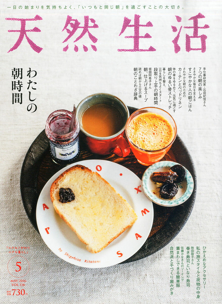 天然生活 2016年 05月号 [雑誌]