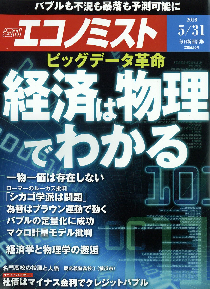 エコノミスト 2016年 5/31号 [雑誌]
