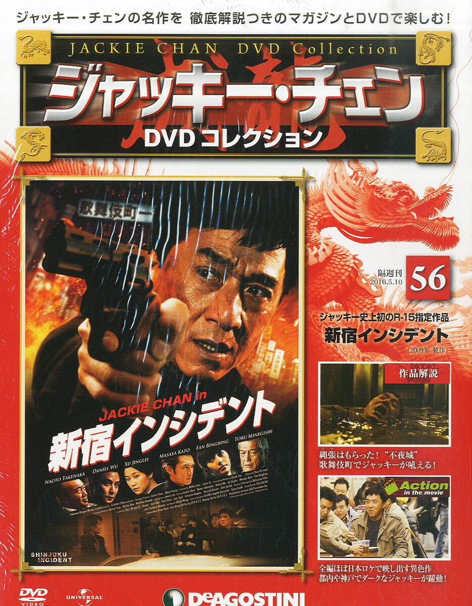 隔週刊 ジャッキー・チェンDVDコレクション 2016年 5/10号 [雑誌]