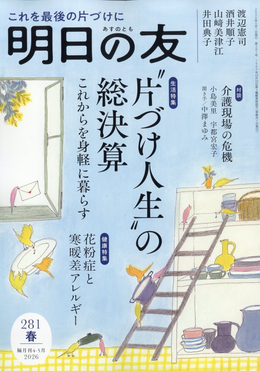 明日の友 2026年 5月号 [雑誌]