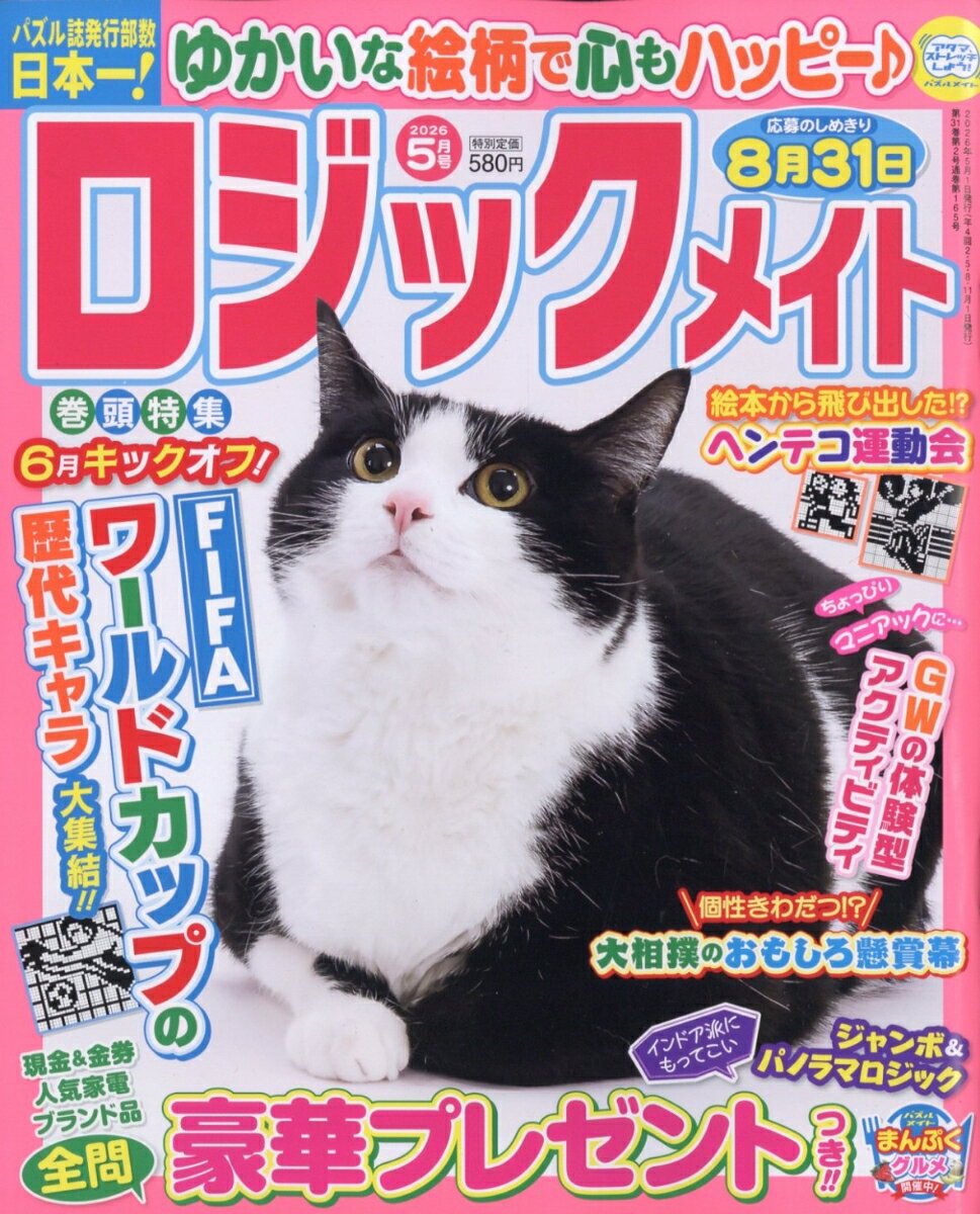 ロジックメイト 2026年 5月号 [雑誌]