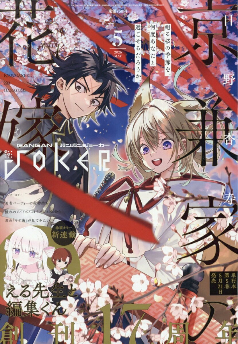 ガンガン JOKER (ジョーカー) 2026年 5月号 [雑誌]