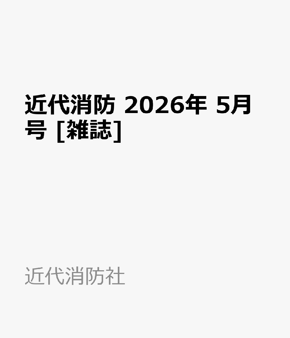 近代消防 2026年 5月号 [雑誌]
