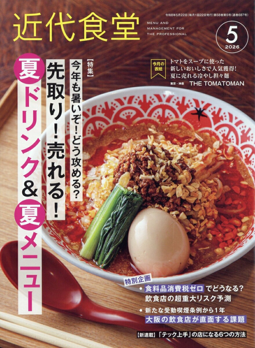 近代食堂 2026年 5月号 [雑誌]