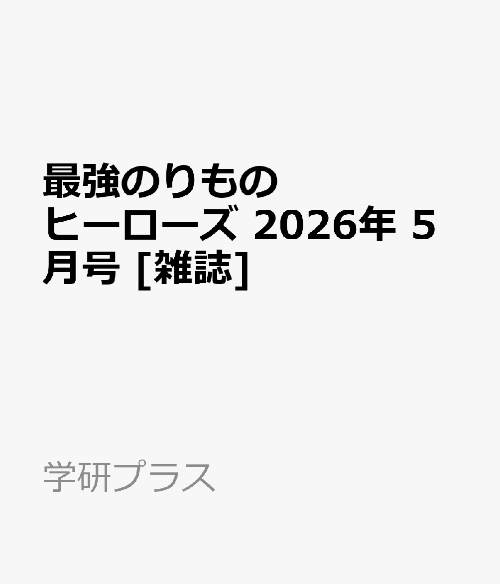 最強のりものヒーローズ 2026年 5月号 [雑誌]...