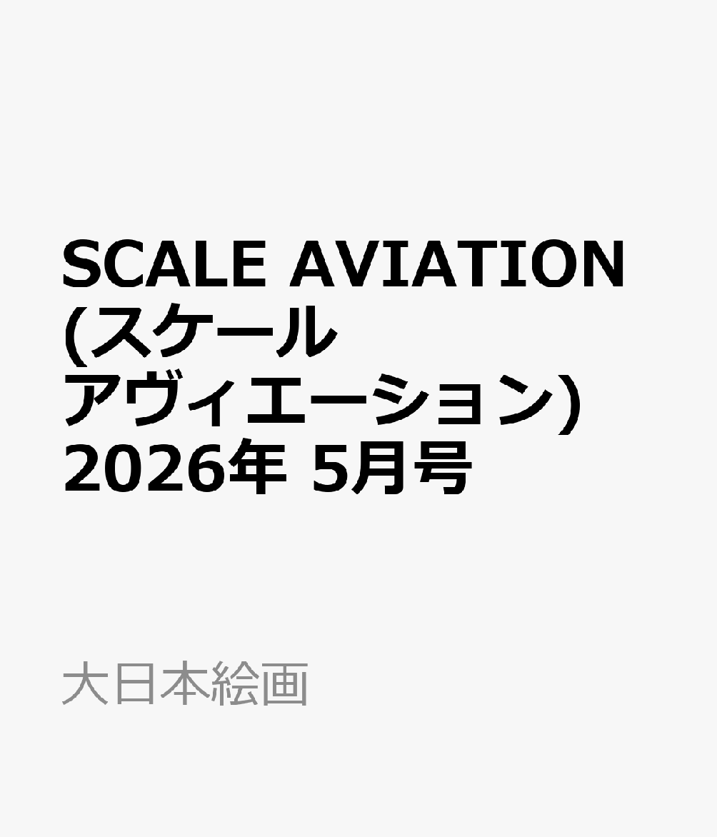 SCALE AVIATION (スケールアヴィエーション) 2026年 5月号 [雑誌]