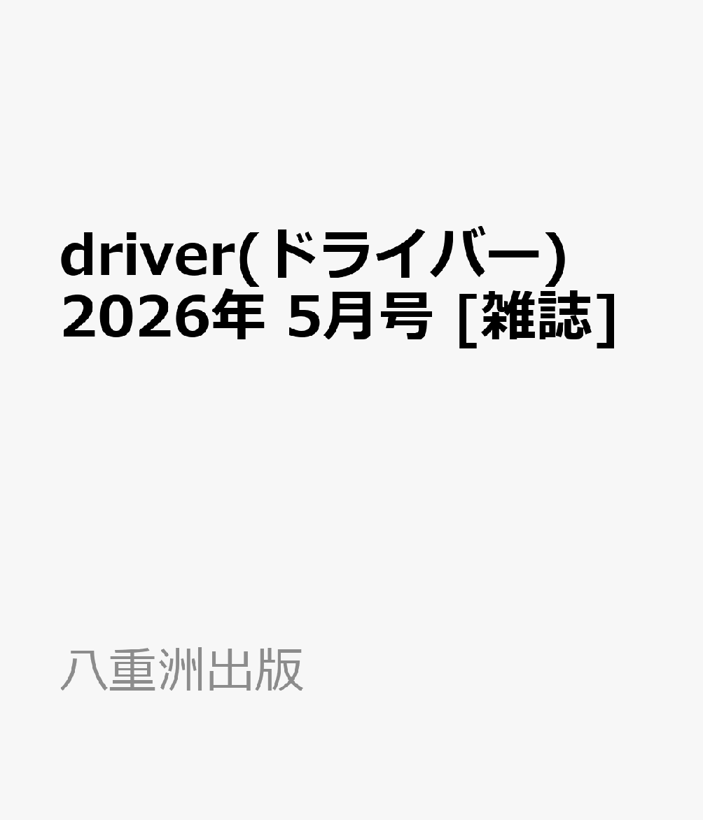 driver(ドライバー) 2026年 5月号 [雑誌]