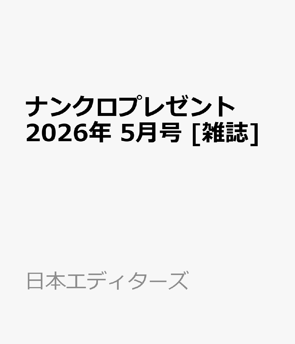 ナンクロプレゼント 2026年 5月号 [雑誌]