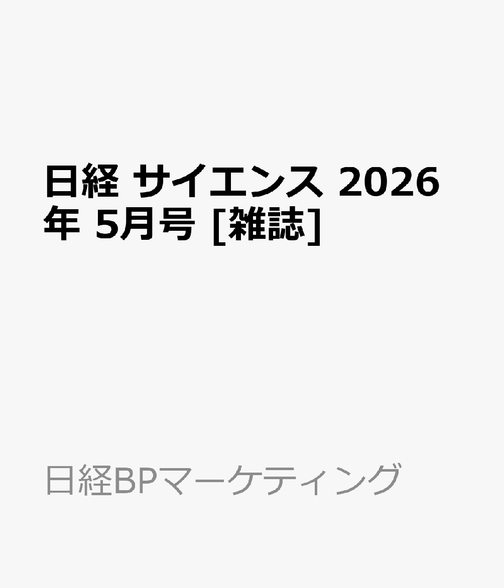 日経 サイエンス 2026年 5月号 [雑誌]
