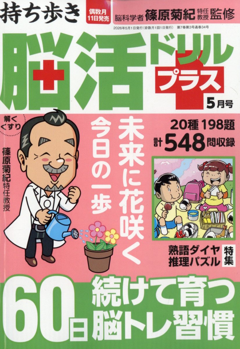 持ち歩き脳活ドリルプラス 2026年 5月号 [雑誌]