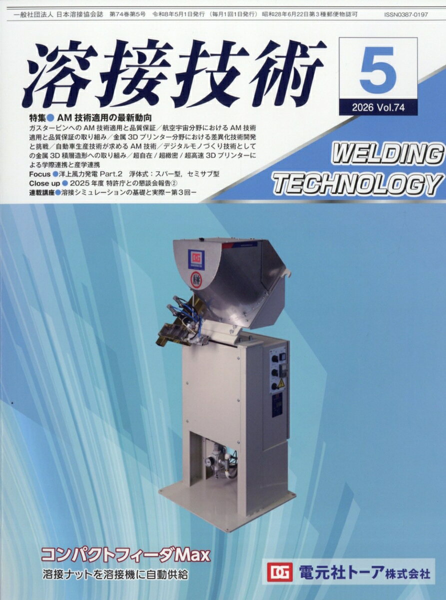 溶接技術 2026年 5月号 [雑誌]