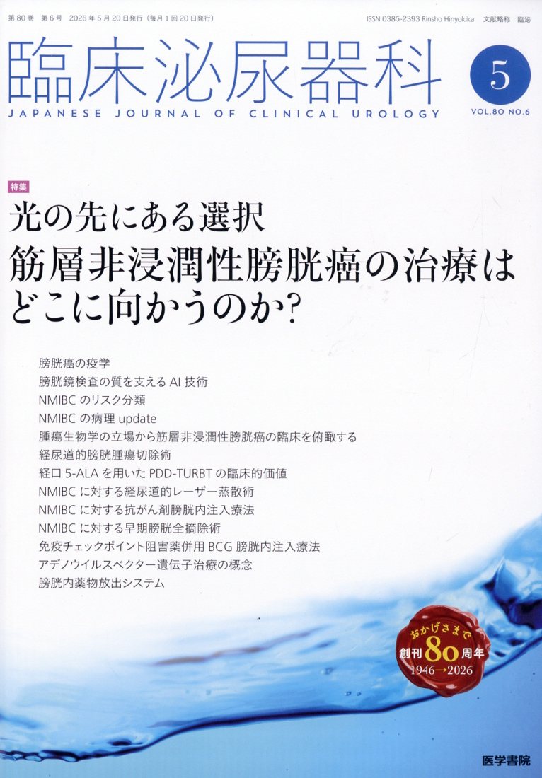 臨床泌尿器科 2026年 5月号 [雑誌]