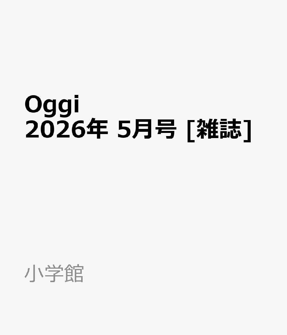 Oggi 2026年 5月号 [雑誌]...