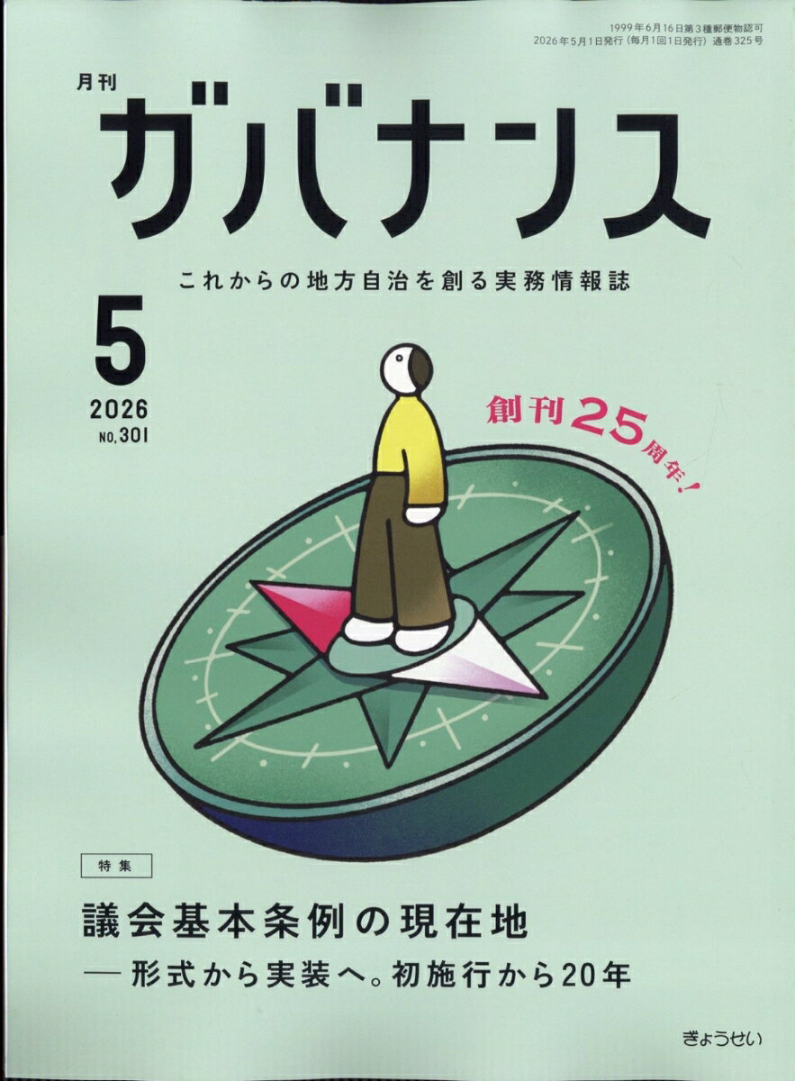 ガバナンス 2026年 5月号 [雑誌]