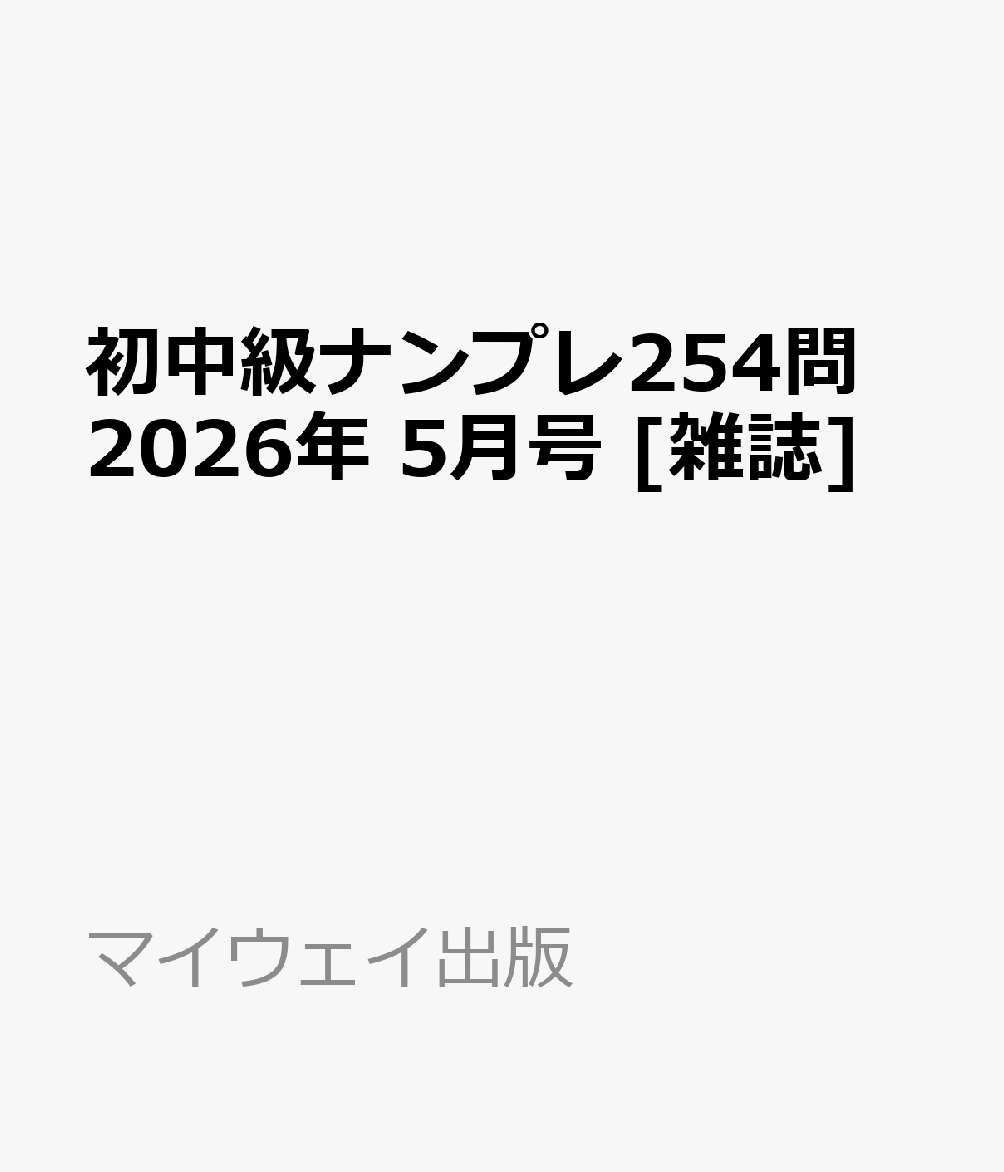 初中級ナンプレ254問 2026年 5月号 [雑誌]
