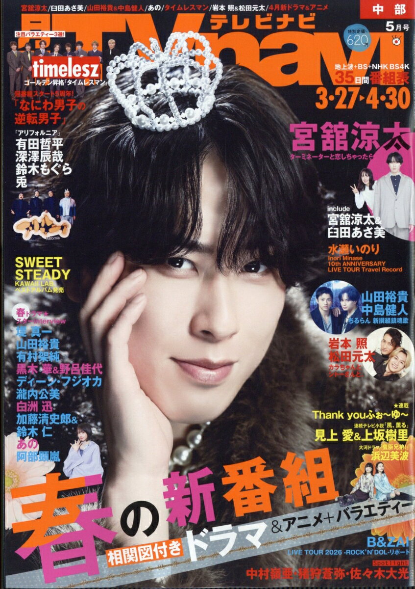TV navi (テレビナビ) 中部版 2026年 5月号 [雑誌]