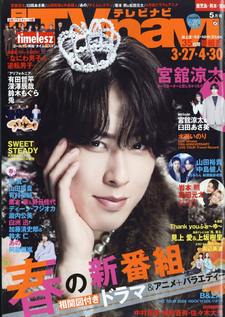 TV navi (テレビナビ) 鹿児島・熊本・宮崎版 2026年 5月号 [雑誌]