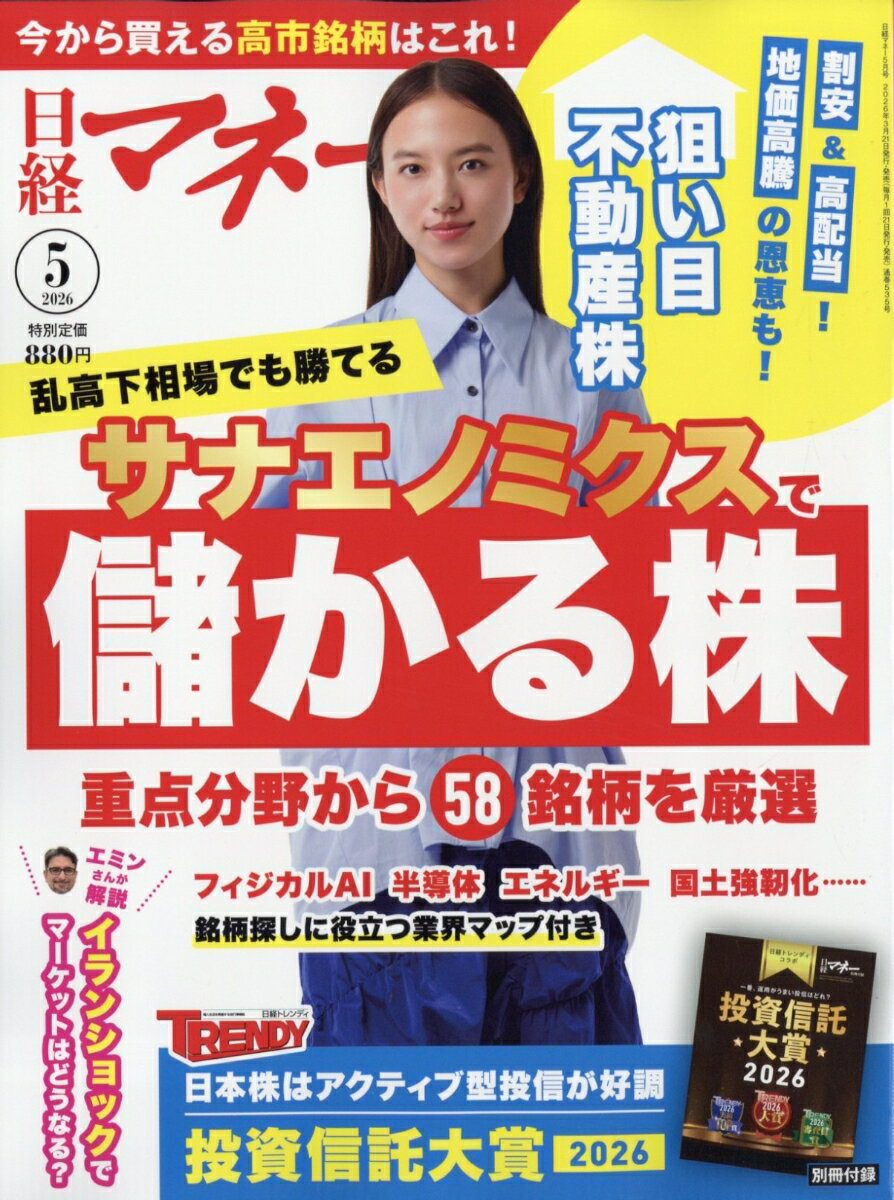 日経マネー 2026年 5月号 [雑誌]